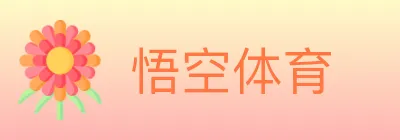 悟空体育 logo